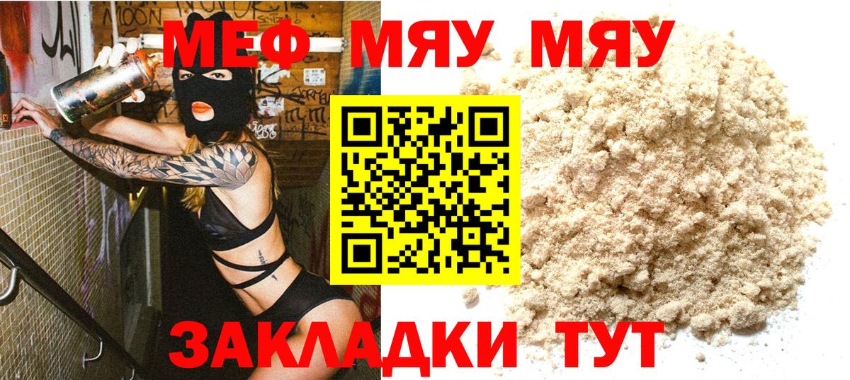 Меф мяу мяу кристаллы Советск